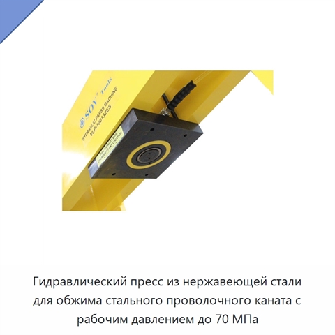 Гидравлический пресс из нержавеющей стали для обжима стального проволочного каната с рабочим давлением до 70 МПа