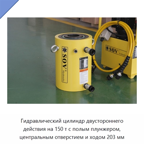 Гидравлический цилиндр двустороннего действия на 150 т с полым плунжером, центральным отверстием и ходом 203 мм