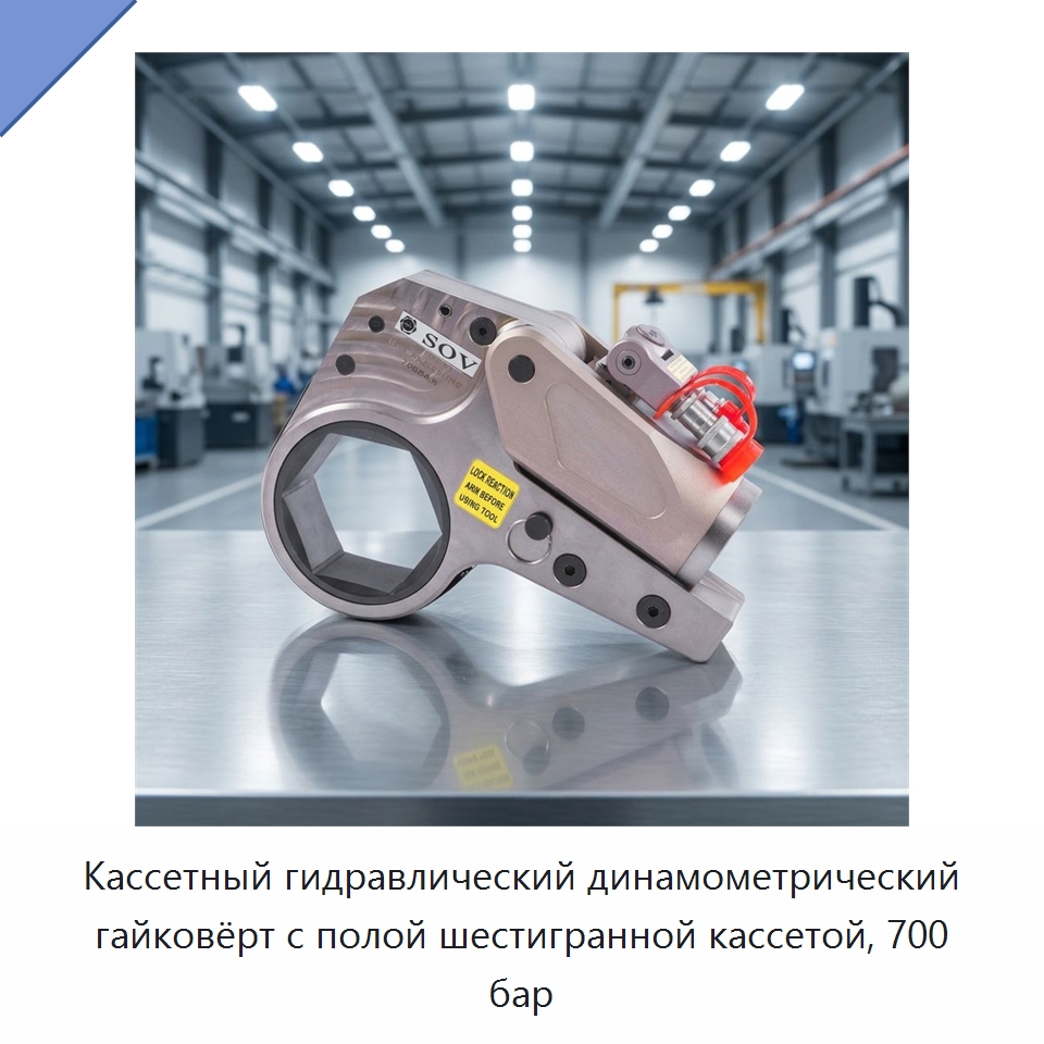 Полый кассетный гидравлический динамометрический гайковёрт 585–5858 Н·м для гаек 36–65 мм, 700 бар — Прочие гидравлические инструменты