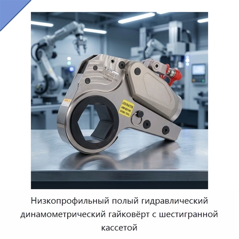 Низкопрофильный полый гидравлический динамометрический гайковёрт с шестигранной кассетой