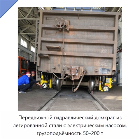 Передвижной гидравлический домкрат из легированной стали с электрическим насосом, грузоподъёмность 50–200 т