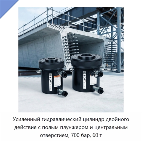 Усиленный гидравлический цилиндр двойного действия с полым плунжером и центральным отверстием, 700 бар, 60 т