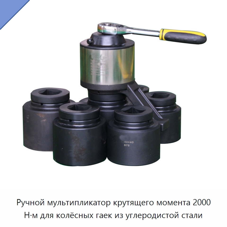 Ручной мультипликатор крутящего момента 2000 Н·м для колёсных гаек из углеродистой стали — Гаечные ключи