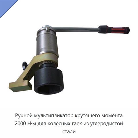 Ручной мультипликатор крутящего момента 2000 Н·м для колёсных гаек из углеродистой стали