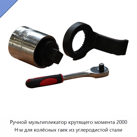 Ручной мультипликатор крутящего момента 2000 Н·м для колёсных гаек из углеродистой стали