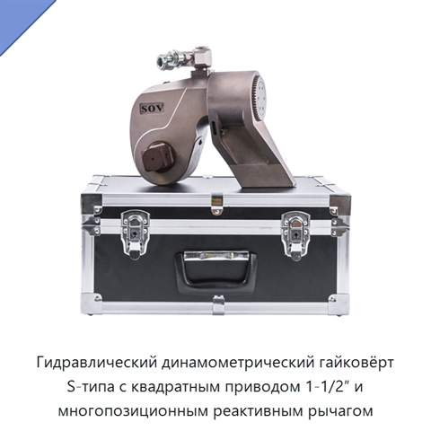 Гидравлический динамометрический гайковёрт S-типа с квадратным приводом 1-1/2″ и многопозиционным реактивным рычагом
