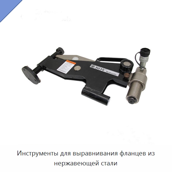 Инструменты для выравнивания фланцев из нержавеющей стали — Прочие гидравлические инструменты