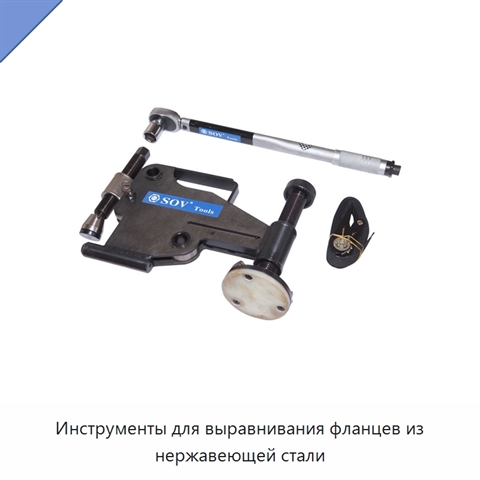 Инструменты для выравнивания фланцев из нержавеющей стали