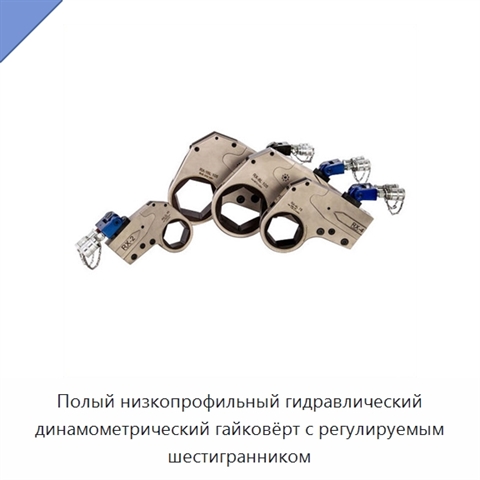 Полый низкопрофильный гидравлический динамометрический гайковёрт с регулируемым шестигранником