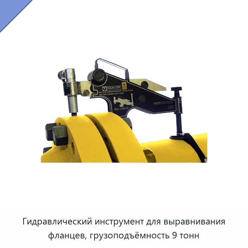 Гидравлический инструмент для выравнивания фланцев, грузоподъёмность 9 тонн — Прочие гидравлические инструменты