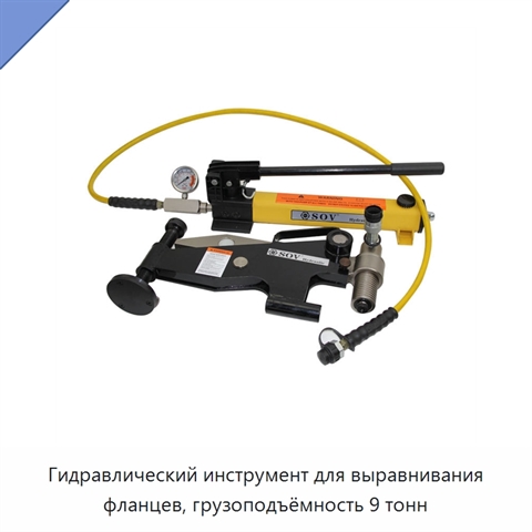 Гидравлический инструмент для выравнивания фланцев, грузоподъёмность 9 тонн