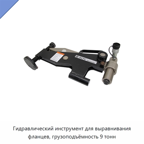Гидравлический инструмент для выравнивания фланцев, грузоподъёмность 9 тонн