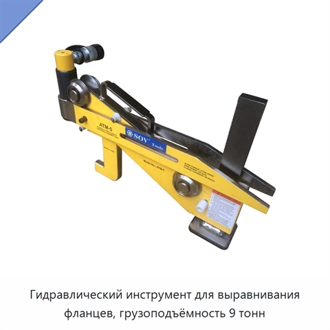 Гидравлический инструмент для выравнивания фланцев, грузоподъёмность 9 тонн