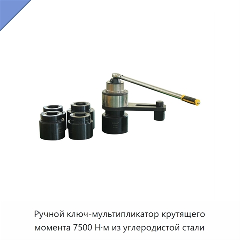 Ручной ключ-мультипликатор крутящего момента 7500 Н·м из углеродистой стали