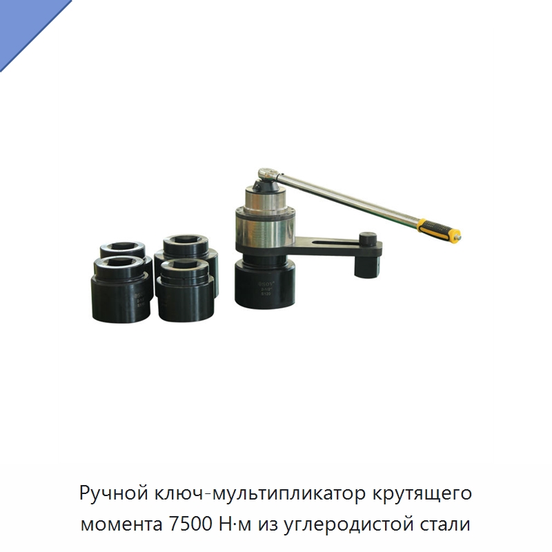 Ручной ключ-мультипликатор крутящего момента 7500 Н·м из углеродистой стали — Гаечные ключи