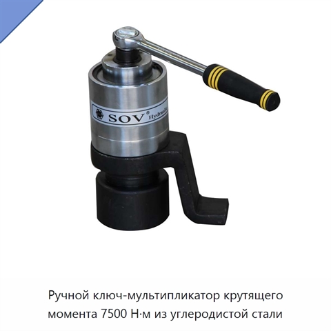 Ручной ключ-мультипликатор крутящего момента 7500 Н·м из углеродистой стали