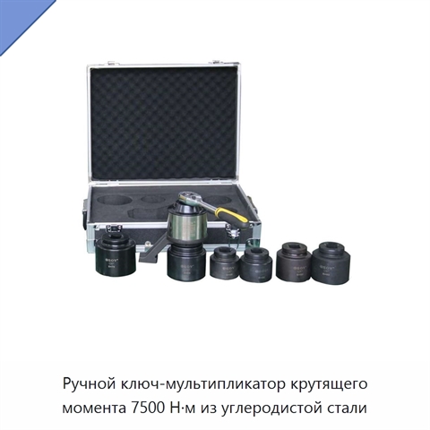 Ручной ключ-мультипликатор крутящего момента 7500 Н·м из углеродистой стали