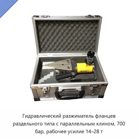 Гидравлический разжиматель фланцев раздельного типа с параллельным клином, 700 бар, рабочее усилие 14–28 т