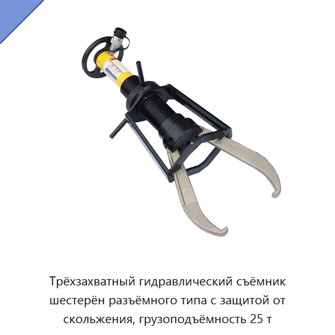 Трёхзахватный гидравлический съёмник шестерён разъёмного типа с защитой от скольжения, грузоподъёмность 25 т