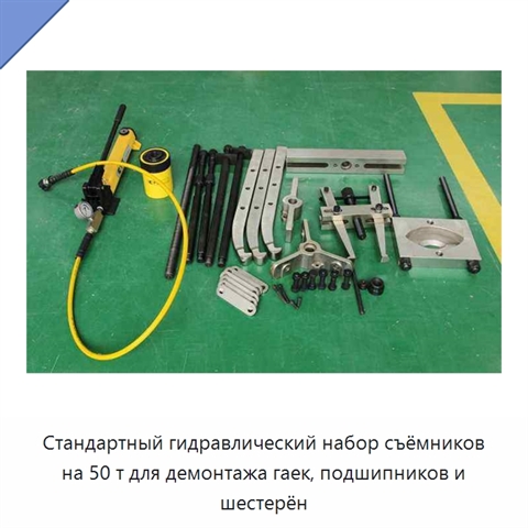 Стандартный гидравлический набор съёмников на 50 т для демонтажа гаек, подшипников и шестерён