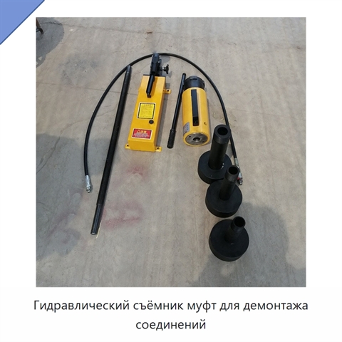 Гидравлический съёмник муфт для демонтажа соединений