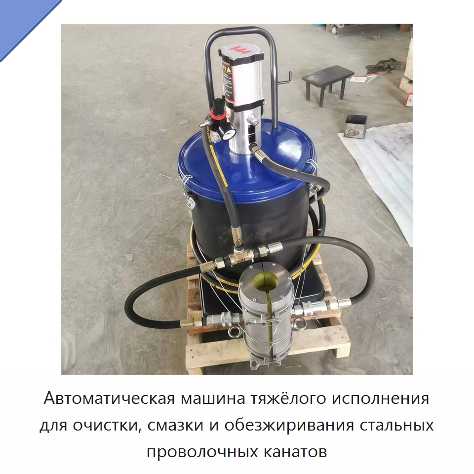Автоматическая машина тяжёлого исполнения для очистки, смазки и обезжиривания стальных проволочных канатов — Прочие электроинструменты