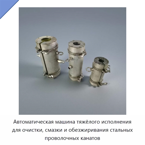 Автоматическая машина тяжёлого исполнения для очистки, смазки и обезжиривания стальных проволочных канатов