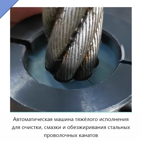 Автоматическая машина тяжёлого исполнения для очистки, смазки и обезжиривания стальных проволочных канатов