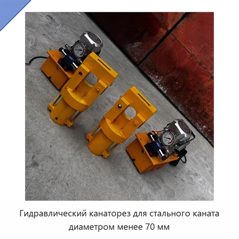 Гидравлический канаторез для стального каната диаметром менее 70 мм