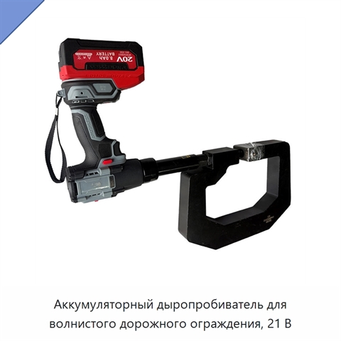 Аккумуляторный дыропробиватель для волнистого дорожного ограждения, 21 В