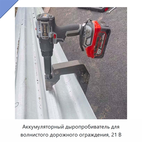 Аккумуляторный дыропробиватель для волнистого дорожного ограждения, 21 В