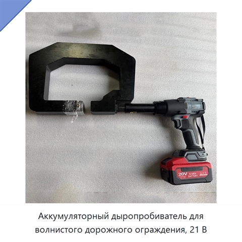 Аккумуляторный дыропробиватель для волнистого дорожного ограждения, 21 В