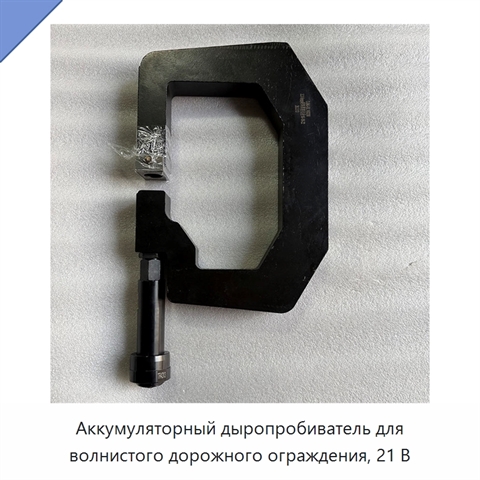 Аккумуляторный дыропробиватель для волнистого дорожного ограждения, 21 В