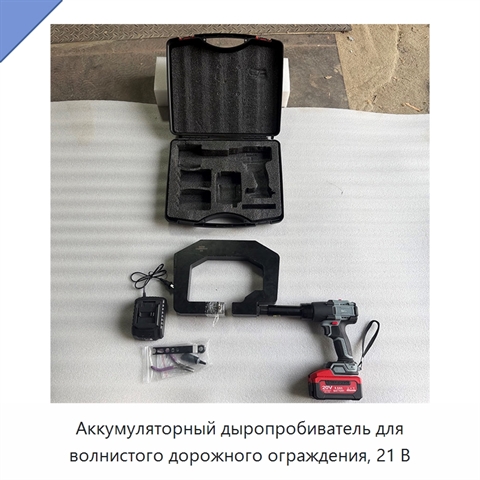 Аккумуляторный дыропробиватель для волнистого дорожного ограждения, 21 В