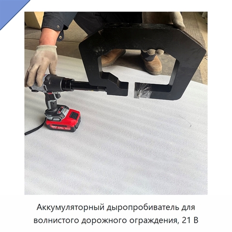 Аккумуляторный дыропробиватель для волнистого дорожного ограждения, 21 В