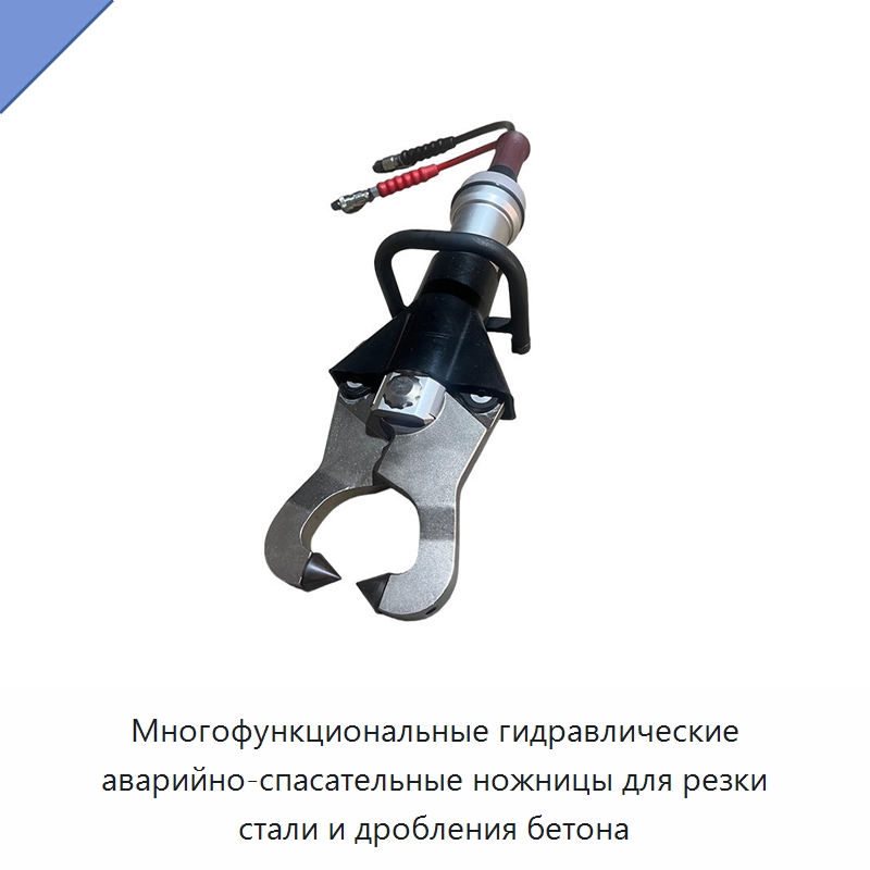 Многофункциональные гидравлические аварийно-спасательные ножницы для резки стали и дробления бетона — Прочие гидравлические инструменты