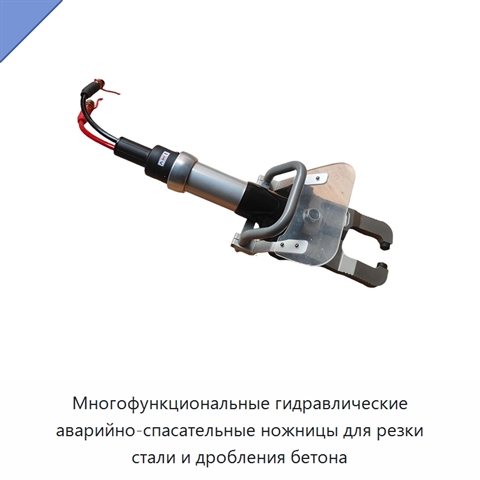 Многофункциональные гидравлические аварийно-спасательные ножницы для резки стали и дробления бетона