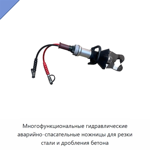 Многофункциональные гидравлические аварийно-спасательные ножницы для резки стали и дробления бетона