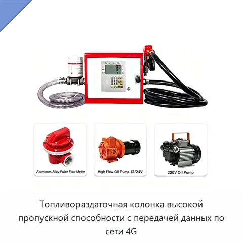 Топливораздаточная колонка высокой пропускной способности с передачей данных по сети 4G