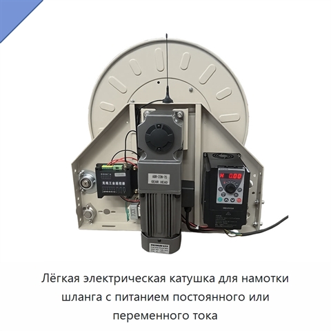 Лёгкая электрическая катушка для намотки шланга с питанием постоянного или переменного тока