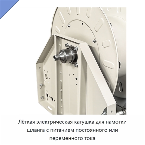 Лёгкая электрическая катушка для намотки шланга с питанием постоянного или переменного тока