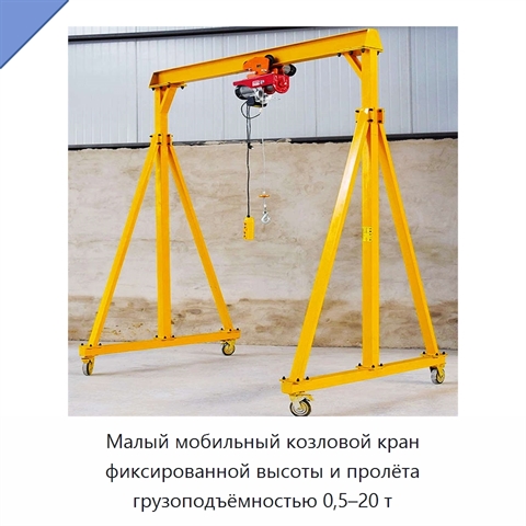 Малый мобильный козловой кран фиксированной высоты и пролёта грузоподъёмностью 0,5–20 т