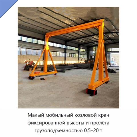 Малый мобильный козловой кран фиксированной высоты и пролёта грузоподъёмностью 0,5–20 т