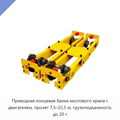 Приводная концевая балка мостового крана с двигателем, пролет 7,5–22,5 м, грузоподъемность до 20 т