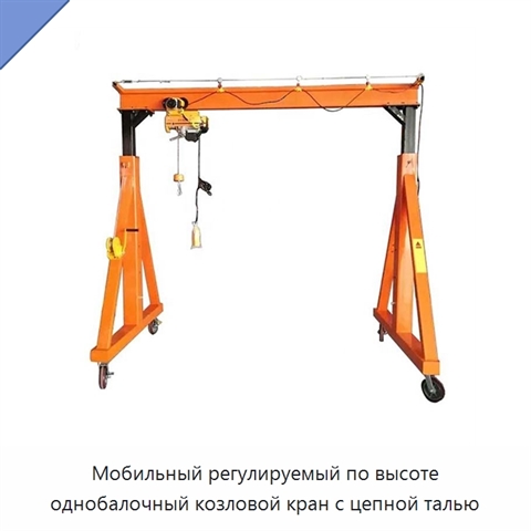 Мобильный регулируемый по высоте однобалочный козловой кран с цепной талью