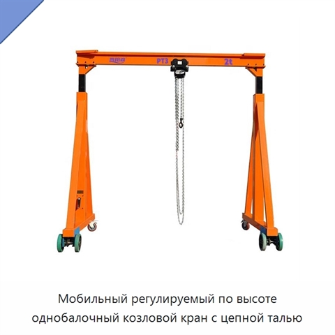 Мобильный регулируемый по высоте однобалочный козловой кран с цепной талью