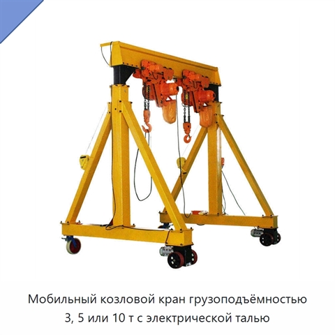 Мобильный козловой кран грузоподъёмностью 3, 5 или 10 т с электрической талью