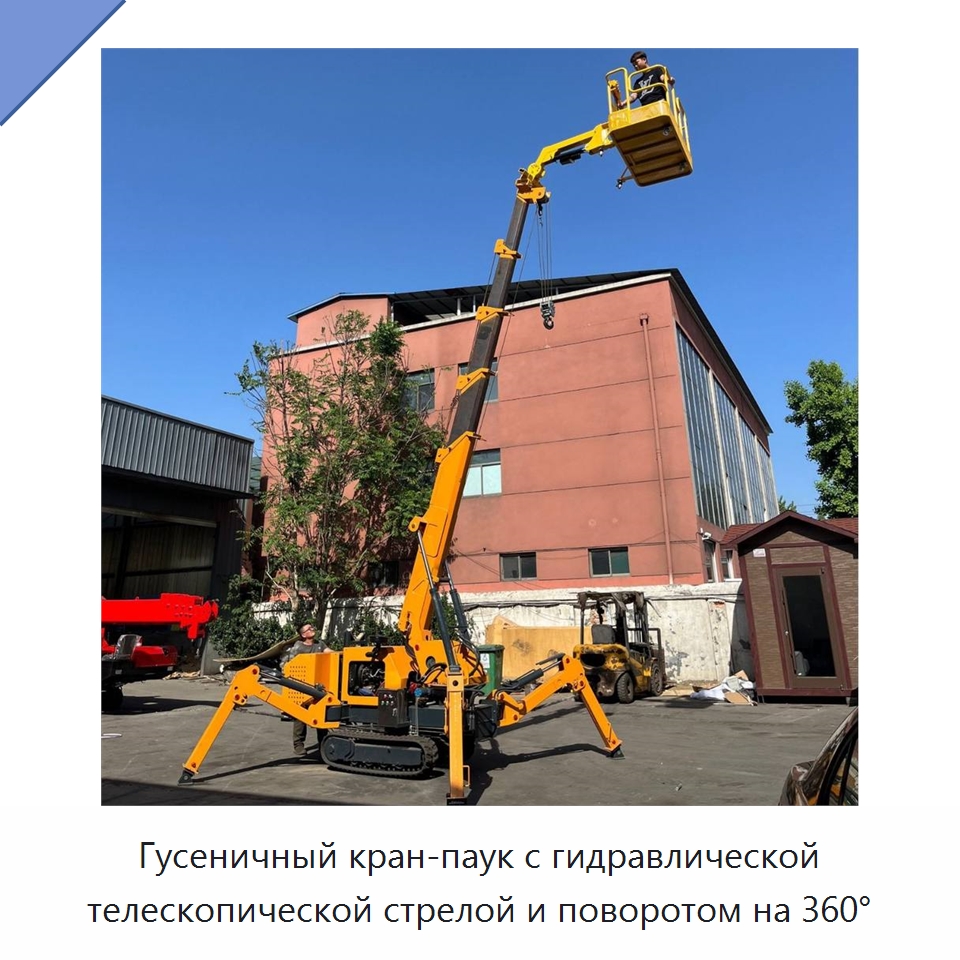 Гусеничный кран-паук с гидравлической телескопической стрелой и поворотом на 360° — Краны