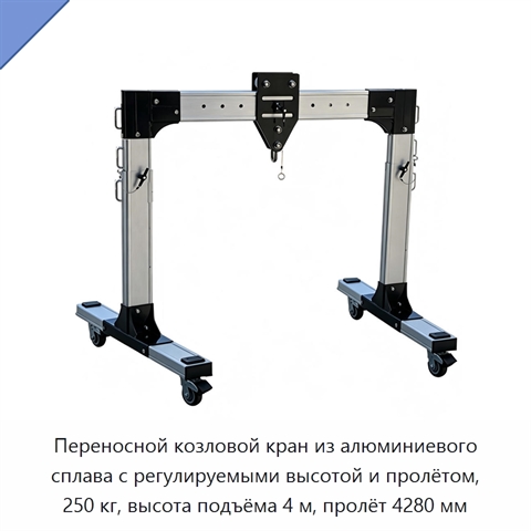 Переносной козловой кран из алюминиевого сплава с регулируемыми высотой и пролётом, 250 кг, высота подъёма 4 м, пролёт 4280 мм