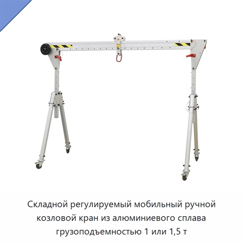 Складной регулируемый мобильный ручной козловой кран из алюминиевого сплава грузоподъемностью 1 или 1,5 т